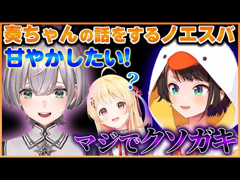 奏ちゃんを甘やかしたいノエル先輩＆クソガキな奏ちゃんが大好きなスバル先輩【ホロライブ切り抜き/ReGLOSS/音乃瀬奏】#ホロライブ #ホロライブ切り抜き #大空スバル #白銀ノエル #音乃瀬奏