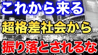 【ひろゆき】高所得者と低所得者との格差がさらに広がっていく⁉これから来る超格差社会から振り落とされるな！【切り抜き/論破】