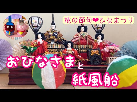 【ボールコロコロ】おひなさまと紙風船〜rolling balls with Ohinasama, or Japanese doll〜