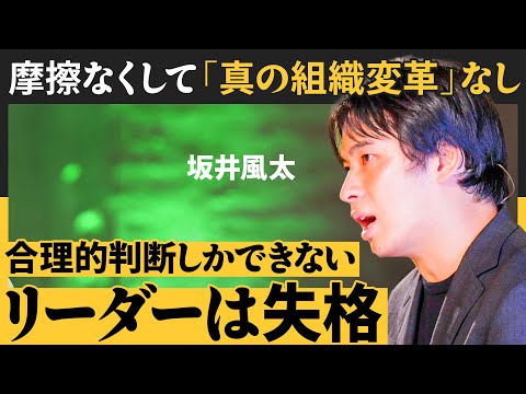 「決断」と「合理的判断」はまるで違う／流行概念に流されるな／人生の最後に誇れる仕事をしよう（坂井風太：たった一人から始める「組織改革実践」）【NewSchool Lite】