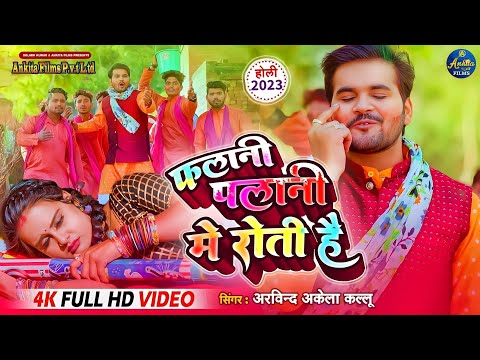 #VIDEO |  #Arvind Akela Kallu | फलानि पलानी में रोती है | Falani Palani Me Roti Hai | Holi Song 2023