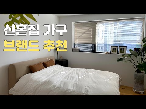 신혼집 인테리어 쇼파 침대 혼수 가구 브랜드 추천!