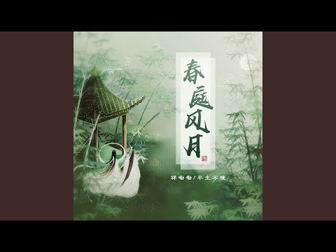 春庭风月 (伴奏)