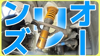 【OHLINS】オーリンズ車高調を7年間使用した感想など。【マツダ　ロードスターＮＣ３】