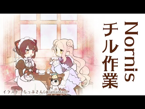 【チル作業】Nornisと一緒に作業をしよう【戌亥とこ/町田ちま/にじさんじ】