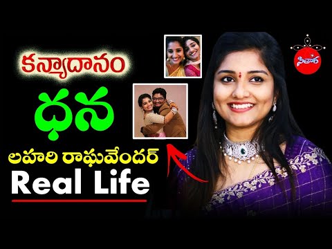 Kanyadhanam Serial Dhana Real life | Actress Lahari Raghavender Biography | Sitara # 76