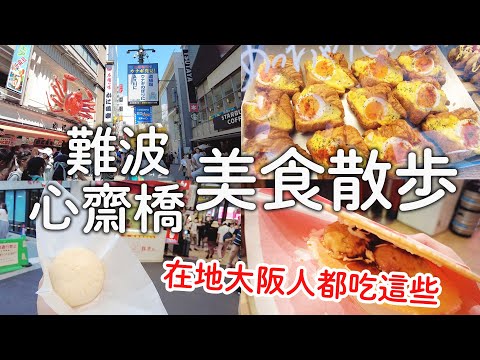 大阪人推薦難波心齋橋必吃美食｜在地人都吃這些|道頓堀螃蟹道樂|比551好吃的肉包|必吃章魚仙貝|爆好吃可頌|老爺爺起司蛋糕的布丁超推｜日本旅遊vlog。生活日常。自由行景點美食推薦