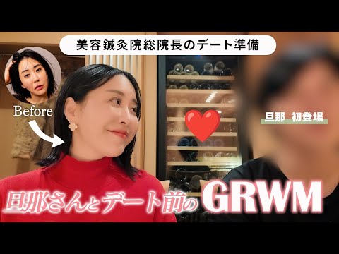 【旦那さん初登場！】川辺なおの旦那さんとデート前のGRWM