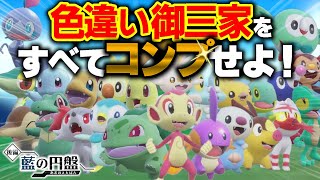 全24種類の色違い御三家をコンプリートするのに○○時間かかりました…【ポケモンSV】