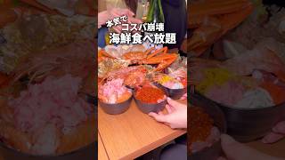 【本気でコスパ崩壊】海鮮食べ放題🦀🐟‼️ #東京グルメ #japanesefood