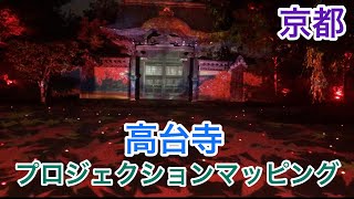 【2022：高台寺/京都　kodaiji/kyoto】期間限定の夜間拝観にいってきた。プロジェクションが素敵だったよー