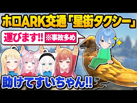 【ホロARK】星街タクシーを開業するも事故が多発してしまう友情あり爆笑ありのすいちゃんARK面白まとめ【星街すいせい/白上フブキ/博衣こより/音乃瀬奏/一条莉々華】