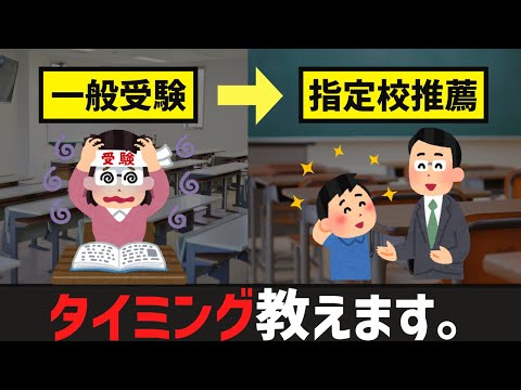 [タイミング]経験者が語る。指定校に切り替えるタイミングは？？