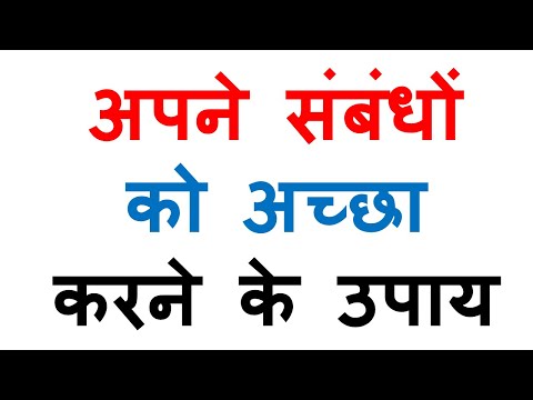 अपने संबंधों को अच्छा करने के उपाय | how to improve your relations with others | astrology tips