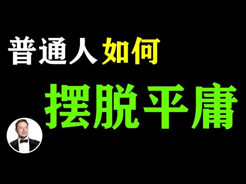 普通人如何讓你的人生不會平庸？5个秘诀分享 ，悟透了的人都成功改变了自己！ | 有錢人談思維 #老闆思維 #成功哲學 #成功思維 #自律 #激勵人生 #思維致富