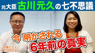 伊藤孝恵生みの親！古川元久衆議院議員の七不思議（前編）