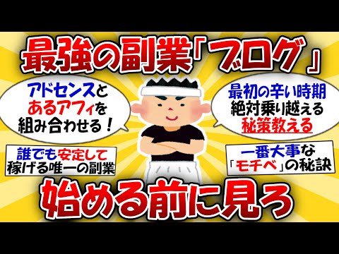 【王道】見るだけで稼げる「ブログ」副業の完全解説