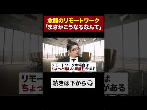 【まさかの結末】フルリモートの求人に転職した結果… #shorts