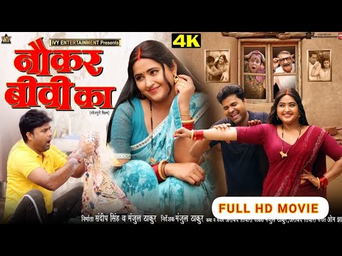 FULL MOVIE | #NAUKAR #BIWI #KA I नौकर बीवी का I #KAJAL #RAGHWANI I NEW BHOJPURI MOVIE I 2024।