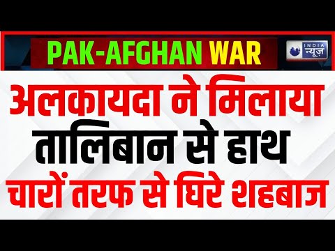 Al Qaeda Taliban Plan Against Pakistan LIVE: तालिबान के बाद अब पाक के खिलाफ हुआ अल कायदा| India News