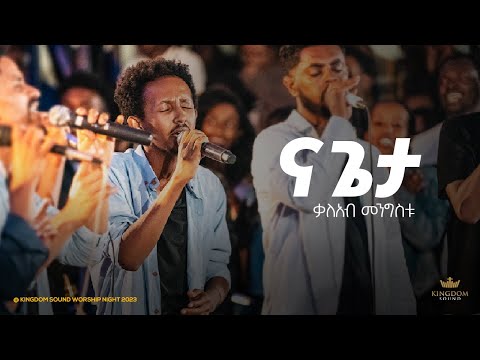 Kaleab Mengistu @Kingdom Sound Worship Night 2023 'Na Geta Hoy ' Original Song By Pr Tesfaye Gabisso