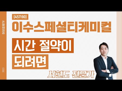 이수스페셜티케미컬 (457190) - 시간 절약이 되려면