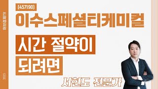 이수스페셜티케미컬 (457190) - 시간 절약이 되려면