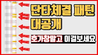 [호가창 매매기법]주식 단타 맥점 공개합니다~ 이런 체결보이면 바로 들어가세요!!