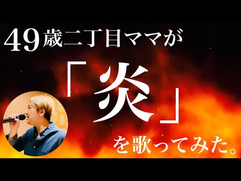 【炎】49歳二丁目ママが「炎」を歌ってみた。【LiSA】【鬼滅の刃】