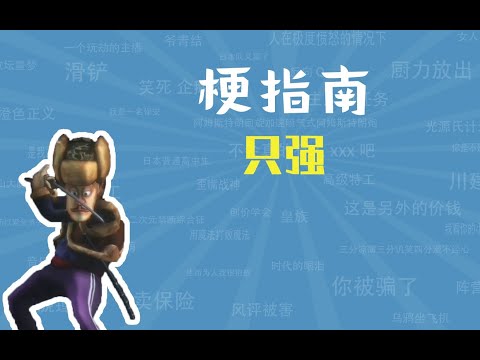 只强是什么梗【梗指南】