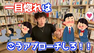 【DaiGo切り抜き】Q.一目惚れしましたがなんて話しかけレバいいかわからない。A.こうアプローチしましょう！！