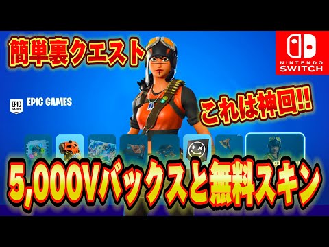 【スイッチ限定】無料で5,000V-Bucksと無料レネゲードレイダーとレアスキンが入手できる！？無料でバトルパス貰える方法がヤバすぎた【フォートナイト/Fortnite】