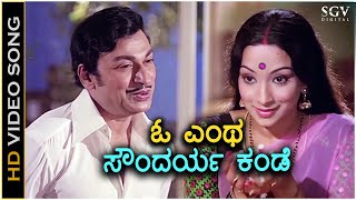 O Entha Soundarya Kande ಓ ಎಂಥ ಸೌಂದರ್ಯ ಕಂಡೇ - HD Video Song | Dr Rajkumar | Lakshmi