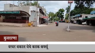 बुलढाणा | वरवट बकाल येथे कडक कर्फ्यू | News15 मराठी