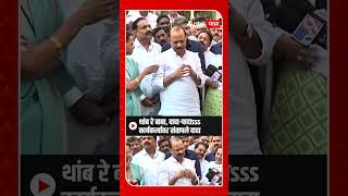 Ajit Pawar : थांब रे बाबा, दादा-पादाsss कार्यकर्त्यावर संतापले दादा ......