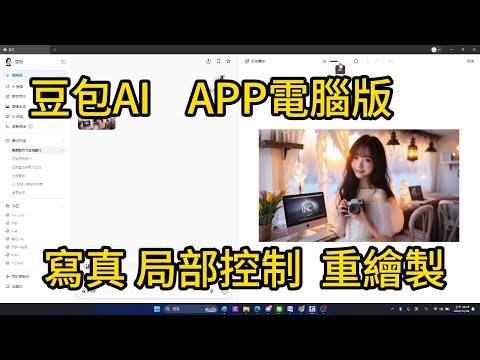 免費AI擴圖 局部控制 AI生成圖像工具 豆包AI 電腦PC版輕鬆快速好用