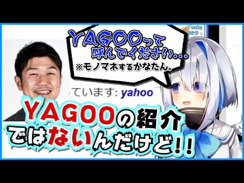 新企画の紹介で、意図せずYAGOO特集をしてしまうかなたん【天音かなた/ホロライブ切り抜き】