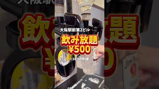 飲み放題¥500