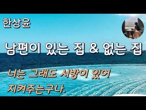 [남편이 있는 집 & 없는 집_한상윤] 남편 없는 여자는 죽기 살기로 독해야 되겠더라구요