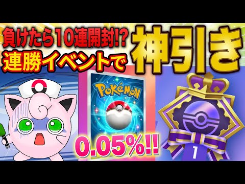 【ポケポケ】連勝エンブレムイベントに「負けたら10連パック開封」縛りで挑戦したら0.05%の神引き!?目指せ全カードコンプリート！【ポケカポケット】【開封動画】