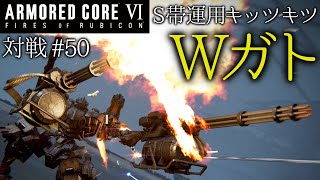 【AC6対戦】#50 S帯運用キッツキツ Wガト【ゆっくり実況】