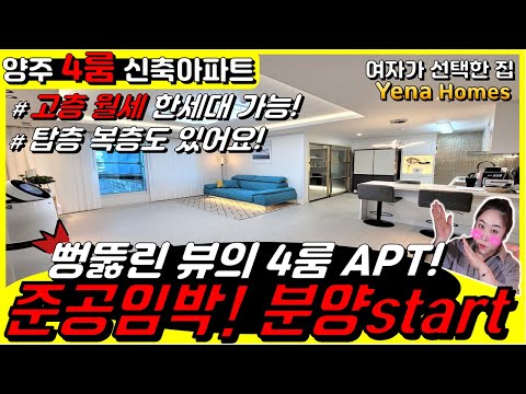 [YJ114][양주신축아파트] 양주 백석읍 대단지 신축아파트 4룸 준공임박! 가격좋습니다~월세도 한세대 있어요!