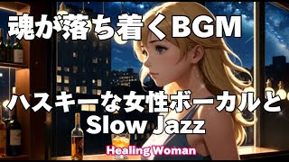 作業用BGM Jazz woman vocal 「ハスキーな女性ボーカルとSlow Jazz」asmr 【Healing Woman】落ち着く