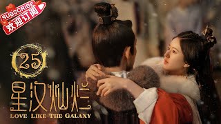 [Multi-sub]《星汉灿烂/Love Like the Galaxy》第25集｜吴磊 赵露思 郭涛 曾黎 保剑锋 童蕾 许娣 李昀锐 余承恩 汪卓成 施诗 EP25【捷成华视偶像剧场】