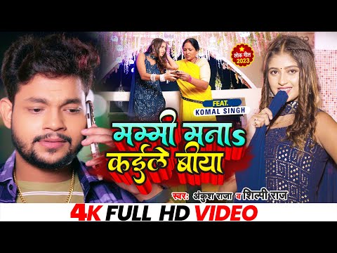 #Video | #अंकुश राजा, #शिल्पी राज | मम्मी मना कईले बिया | Ankush Raja , Shilpi Raj | Bhojpuri Song