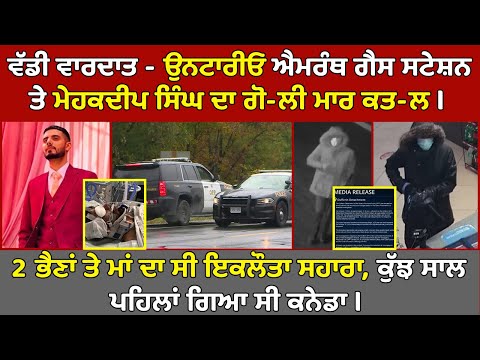 🔵ਵੱਡੀ ਵਾਰਦਾਤ - Ontario Amaranth Gas Station ਤੇ Mehakdeep Singh ਦਾ ਗੋ-ਲੀ ਮਾਰ ਕਤ-ਲ,  Canada News