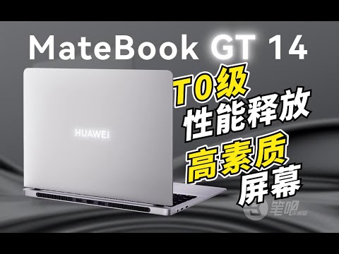 華為MateBook GT 14評測：14英寸T0級的效能釋放和荧幕貭素 | 笔吧评测室