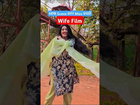 ୱାଇଫ | Wife Odia Film 🔥 Varsha Priyadarshini #shorts #wife