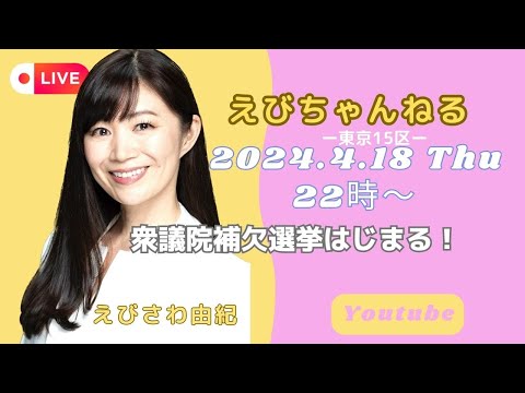 東京15区補選始まる えびちゃんねる