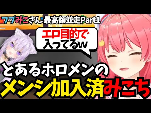 【#みこのあな】下心100%のメンシ加入を告白した後、爆速でキレ散らかすみこち Part1【ホロライブ/切り抜き/さくらみこ/フブみこさん/最高額並走】